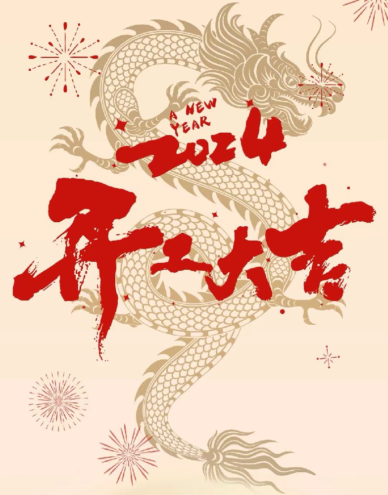 龍行龘龘，事業(yè)燚燚，欣欣旦迪，開工大吉！”