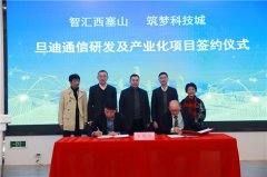 助力推進長三角一體化，旦迪通信湖州產(chǎn)業(yè)基地項目簽約！”